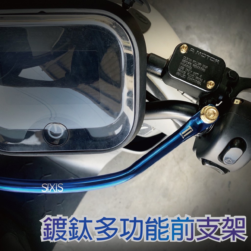 ai1 機車橫桿 鍍鈦橫桿  S2 S3 sixis多功能支架 機車平衡桿 機車旗桿 機車龍頭平衡桿 多功能前支架