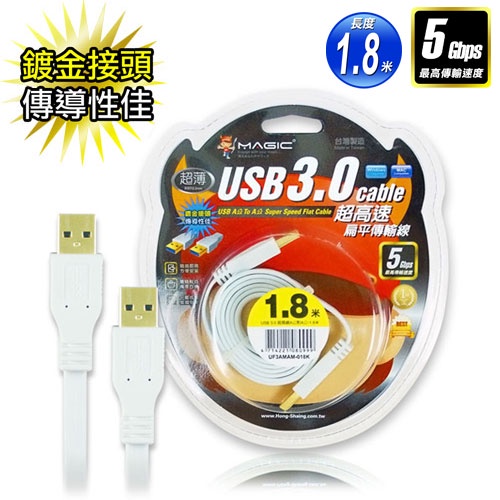 【福利品】MAGIC USB 3.0 A公 to A公 超高速扁平傳輸線 1.8米/3米 24K鍍金接頭