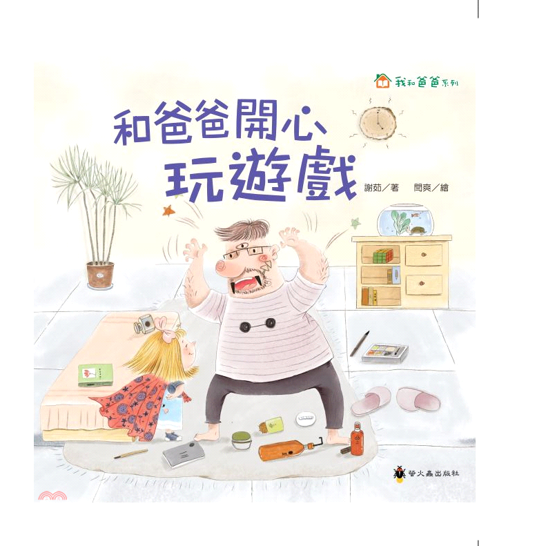 和爸爸開心玩遊戲(精裝)