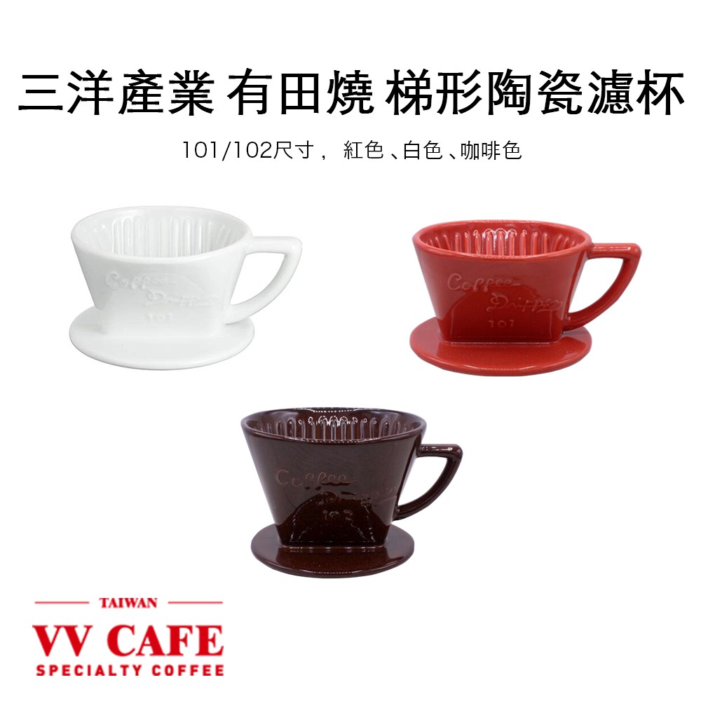 三洋產業 有田燒 (紅色、白色、咖啡色)梯形陶瓷濾杯組《vvcafe》