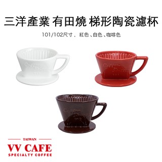 三洋產業 有田燒 (紅色、白色、咖啡色)梯形陶瓷濾杯組《vvcafe》