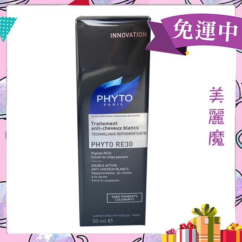 【美麗魔】PHYTO髮朵 RE30 激黑賦活精華50ml 免沖洗 白髮 效期2027年