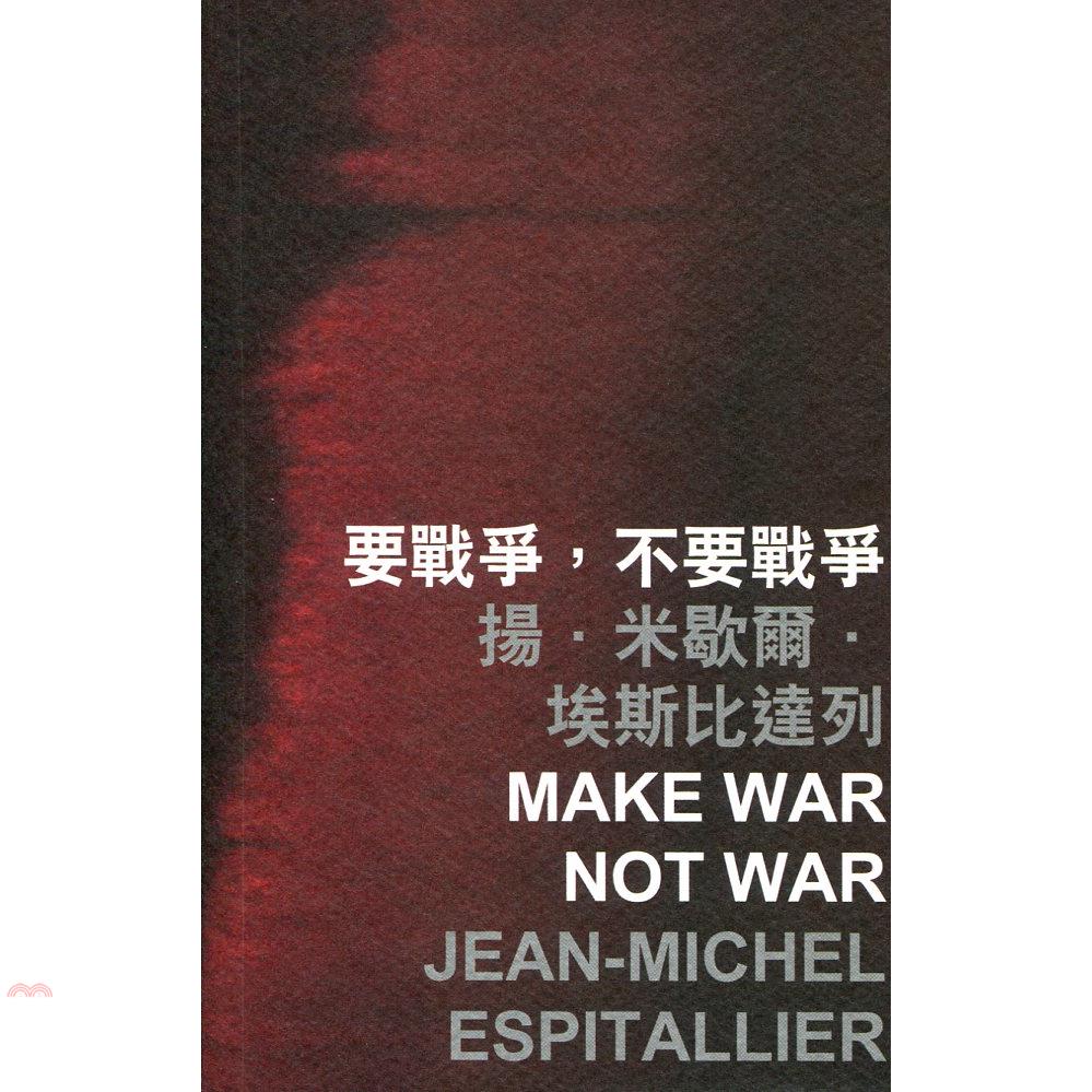 要戰爭，不要戰爭