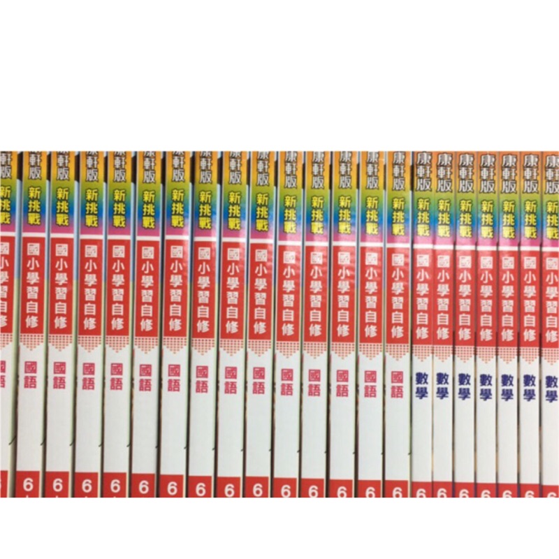 73折 110上康軒國小國語數學自修參考書 蝦皮購物