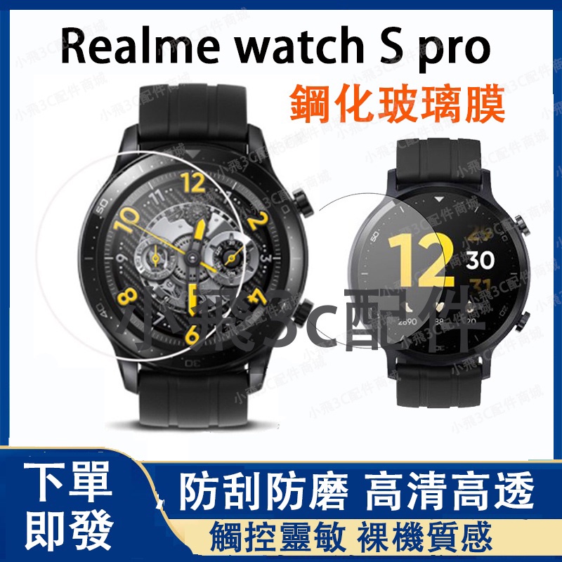 【下單即發】Realme watch S pro適用保護貼 Realme真我S pr通用鋼化膜 realme手錶適用