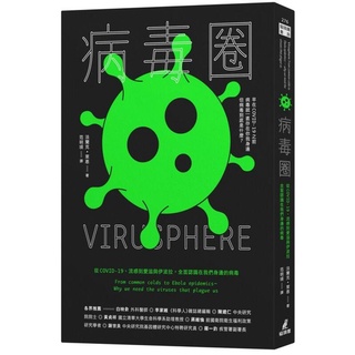 《度度鳥》病毒圈：從COVID-19、流感到愛滋與伊波拉，全面認識在我們身邊的病毒│貓頭鷹│法蘭克．萊恩│定價：450元
