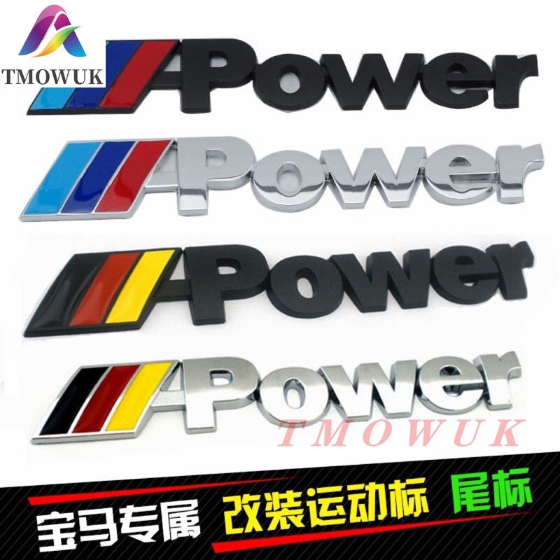 （現貨）寶馬 BMW M-POWER標誌貼紙 金屬車標運動M標 車貼尾標E90/E91/E92/E93 528 X5