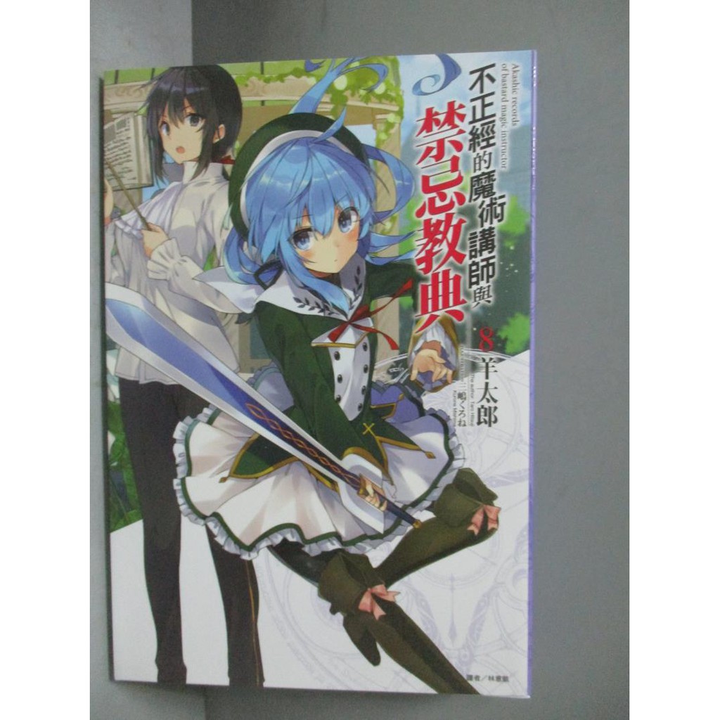 不正經的魔術講師與禁忌教典8 羊太郎 書寶二手書t4 一般小說 Jam 蝦皮mall Line購物