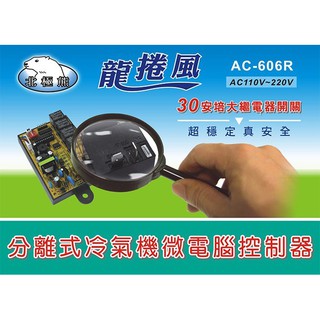 AC-606R 分離式冷氣機微電腦控制器 # 分離式專用 #