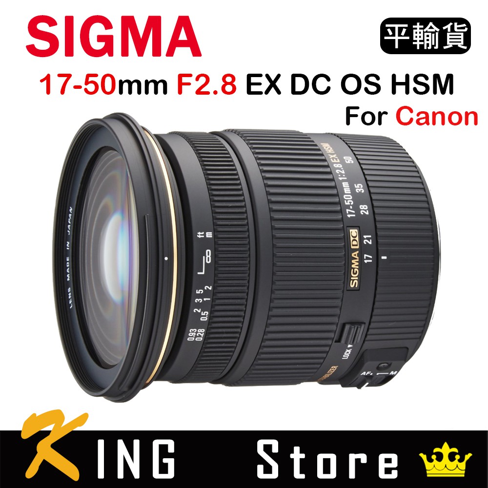SIGMA 17-50mm F2.8 EX DC OS HSM For Canon (平行輸入) 保固一年