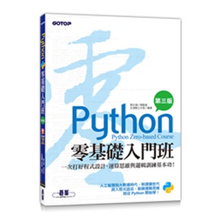 【大享】Python零基礎入門班(第三版):一次打好程式設計.運算思維與邏輯訓練基本功9789865028190碁峰