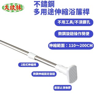 【久玖林】110-200cm不鏽鋼複合管多用途伸縮浴簾桿、門簾桿、窗簾桿