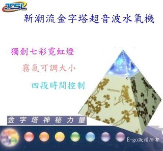 【新潮流】金字塔超音波水氧機TSL-287~LED七彩霓虹燈~附精油~可當小夜燈~七彩變化~霧氣可調~台灣製造~免運