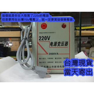 2000W變壓器升壓器臺灣的110V的電壓專用外國電器專用單向電壓轉換器進口電器專用~110V轉220V~電源轉換器