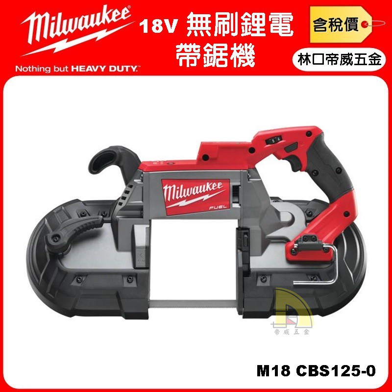 【林口帝威五金】含稅『Milwaukee 美沃奇 米沃奇』18V 無刷 鋰電 帶鋸機 M18CBS125 CBS125