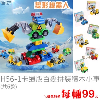 澄．積木【H56】大顆粒積木現貨 積木配件 百變小車 可相容大顆粒樂高積木 卡車 貨車 挖土機 工程鏟車 百變車架