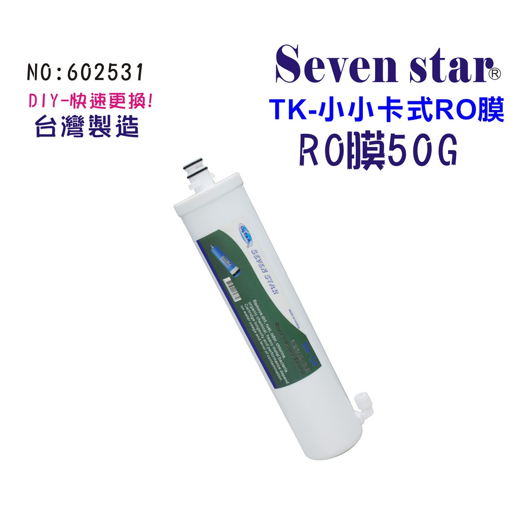 TK-OCEAN卡式RO逆滲透膜         淨水器 飲水機 濾水 過濾器 602531 Seven star淨水網