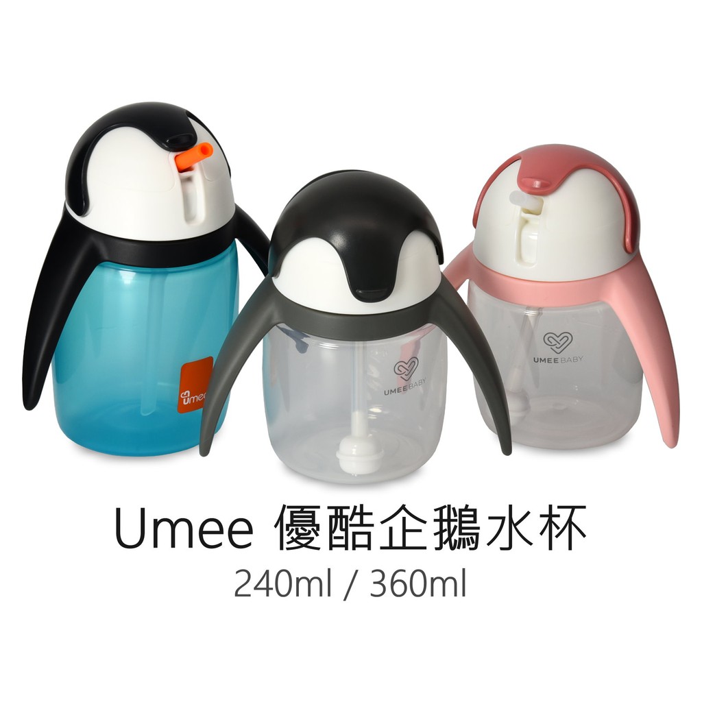 Umee 企鵝水杯 (240ml/360ml) 優酷企鵝 吸管杯 學飲杯 吸管杯 幼兒水杯 滑蓋杯