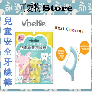 Vibebe 兒童安全牙線棒 VBB288000 彩色牙線棒 粉彩牙線棒 潔牙棒