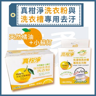 真柑淨橘油洗衣槽專用去汙劑200g【芊柔】小蘇打洗衣粉700g 橘油【A0190】
