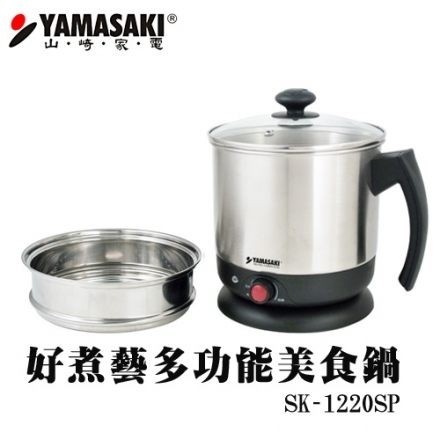 *Shabu Shabu* 現貨 [YAMASAKI 山崎家電] 2.2L好煮藝多功能美食鍋 SK-1220SP