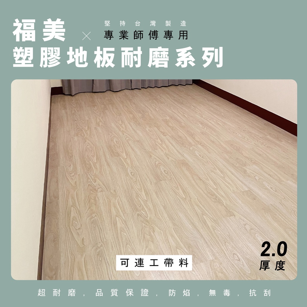 【福美2.0塑膠地板耐磨】台灣製PVC-可連工帶料 防水耐刮耐磨地板貼 需上膠無背膠 南區 木紋地板 商用 台中地板施工