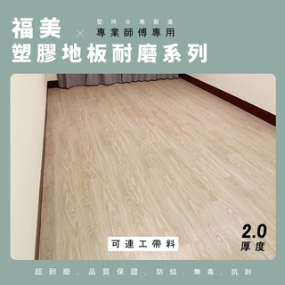 【福美2.0塑膠地板耐磨】臺灣製PVC-可連工帶料 防水耐刮耐磨地板貼 需上膠無背膠 南區 木紋地板 商用 臺中地板施工