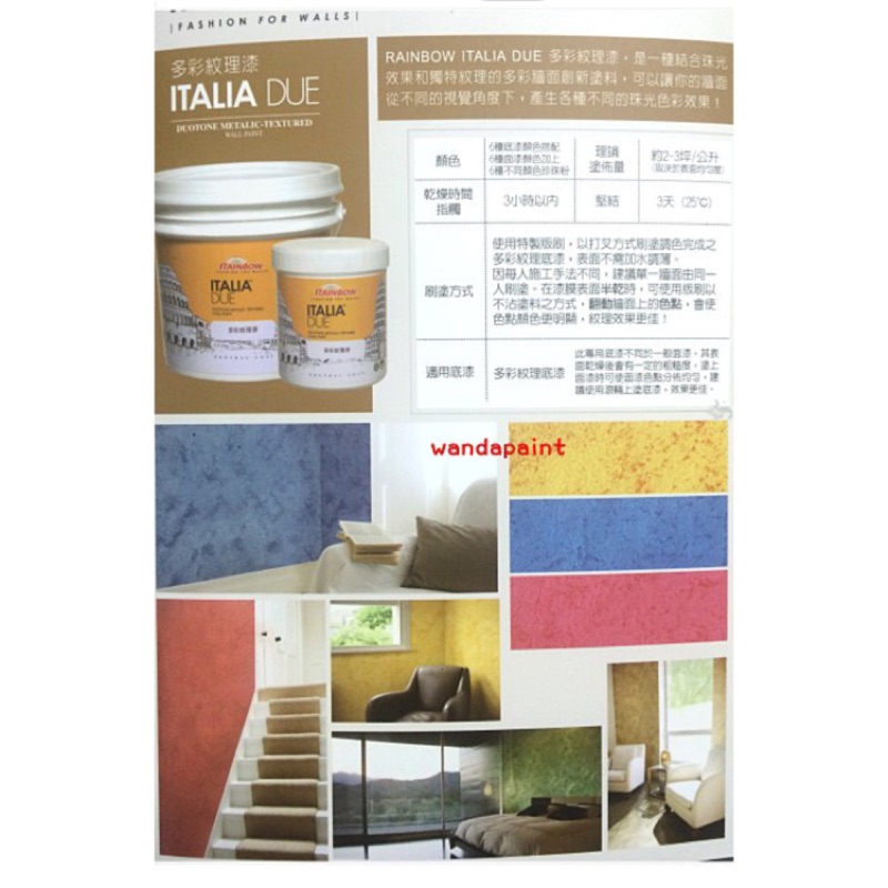 虹牌ITALIA 多彩紋理漆 DUE+讓家變的華麗奢華 1立裝組合