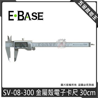 【五金批發王】台灣製 E-BASE 馬牌 SV-08-300 金屬殼電子卡尺 數位游標卡尺 電子游標卡尺 30cm