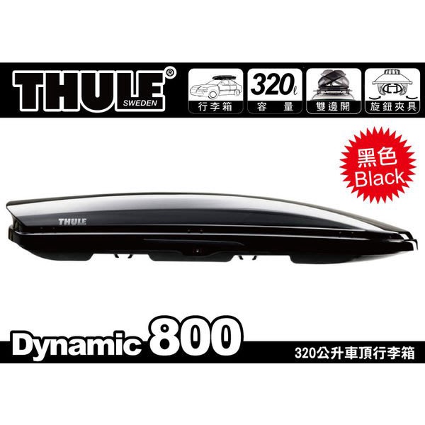 [綠色工場台南館] THULE Dynamic M 320L 車頂箱 D800
