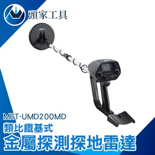 《頭家工具》地下金屬探測儀 手持式 金屬探測器 人孔蓋 鐵蓋 鐵管 MET-UMD200MD 地下金屬探測器