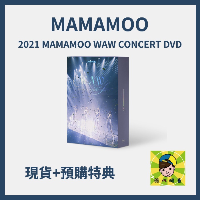 韓代頑童🤹🏻MAMAMOO-2021 MAMAMOO WAW CONCERT DVD現貨