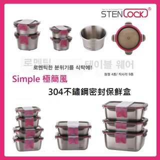 大量現貨! 韓國製 Stenlock Simple 極簡風 304不鏽鋼密封保鮮盒 密封盒 保鮮盒 便當盒