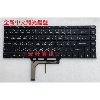 ☆ 宏軒資訊 ☆ 微星 MSI PS42 8RB 8RC 8MO 中文 鍵盤