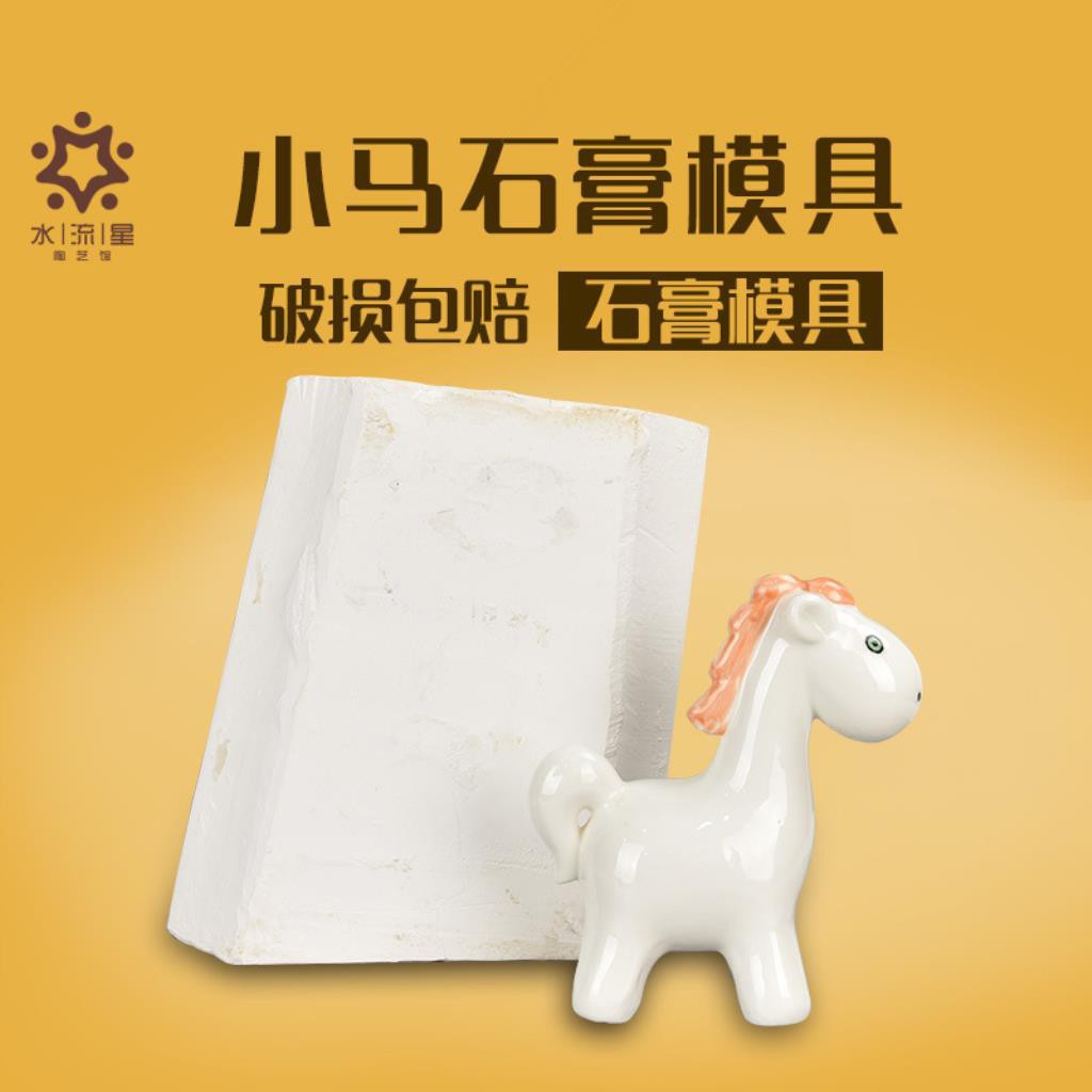 5號模具館 水流星陶藝陶藝注漿模具小馬石膏模具擺件泥漿注漿成型 蝦皮購物
