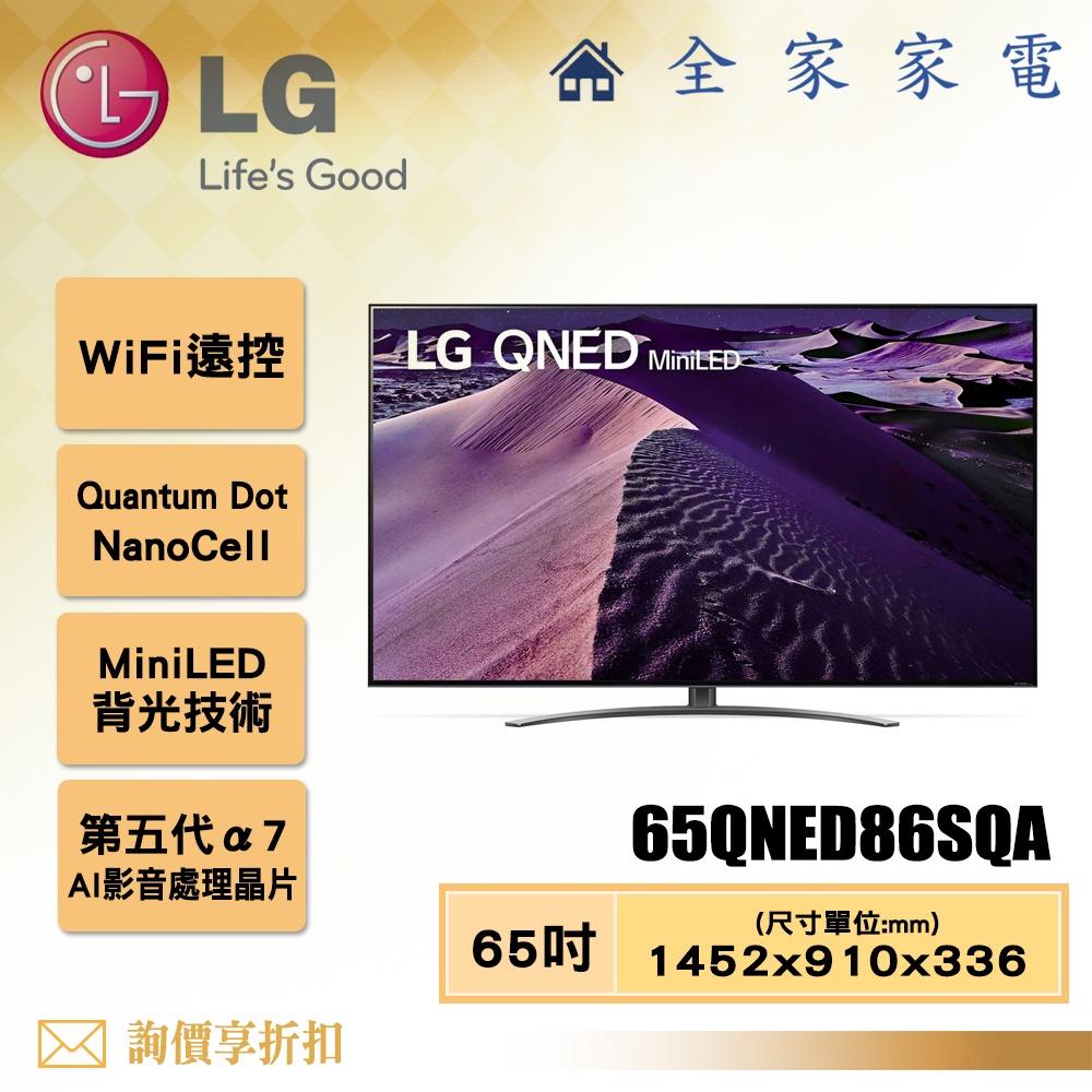 【全家家電】LG 電視65QNED86SQA 4K AI 語音物聯網電視65吋 【問享折扣】另有55QNED86SQA