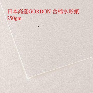 GORDON 日本 高登 含棉水彩紙 250gm 4K/50張/包**無法超商運送**