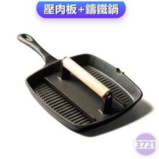 ►電子發票◄條紋鑄鐵鍋 壓肉板 壓肉器 牛排壓肉板 牛排神器 烤箱料理 牛排鍋❸❼❷❶