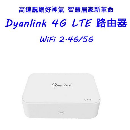 Dynalink RTL0100 四核心 4G/LTE無線路由器 CAT12 MIMO 3CA Wi-Fi AC高速雙頻