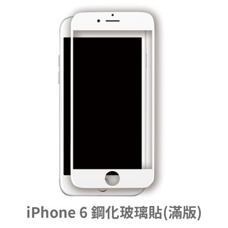 iPhone 6 I6 滿版玻璃貼 保護貼 玻璃貼 抗防爆 鋼化玻璃貼 螢幕保護貼 鋼化玻璃膜