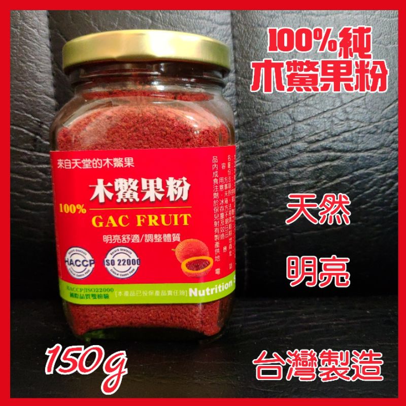 ❤100%純 木鱉果粉 150g 台灣製造 SGS認證 可沖泡成 木鱉果汁