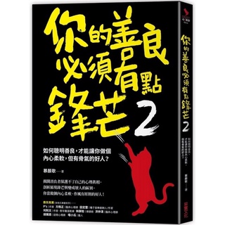 全新 你的善良必須有點鋒芒2