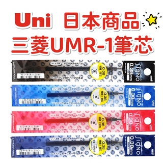 Uni 三菱UM151-0.38超細鋼珠筆芯UMR-1（活動促銷中）