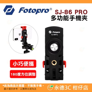 富圖寶 FOTOPRO SJ-86 PRO 多功能手機夾 公司貨 180度全方位調整 小巧便攜 迷你腳架 自拍 合照