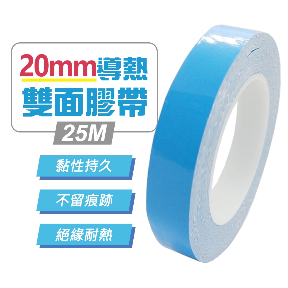 台灣霓虹 20mm導熱雙面膠帶25M 絕緣 散熱 無痕 耐高溫