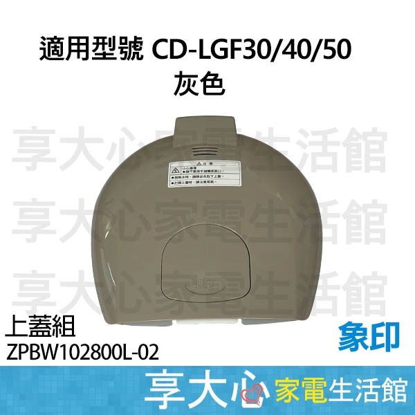 象印 電熱水瓶 原廠零件 上蓋組 CD-LGF30/40/50  LCF30/40/50