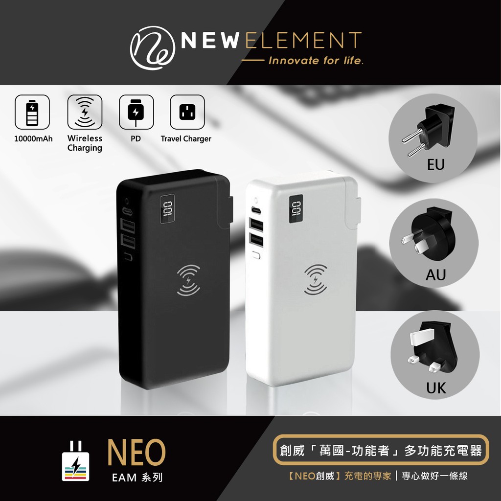 【NEO 創威】「萬國-功能者」多功能充電器 行動電源 無線充電 三合一 旅行 萬用 快充頭 顯示 USB充電器 豆腐頭