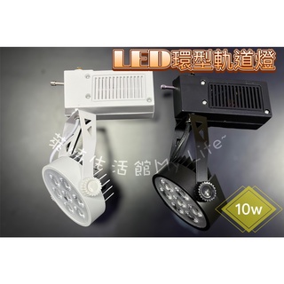 《萊特生活館》LED軌道燈/軌道投射燈 【7W/10W】【環型】【黑殼/白殼】【白光/黃光/自然光】【保固1年】投射燈