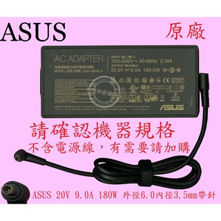 ASUS 華碩 FX505 FX505G FX505GM 20V 9A 180W 原廠變壓器 6.0帶針