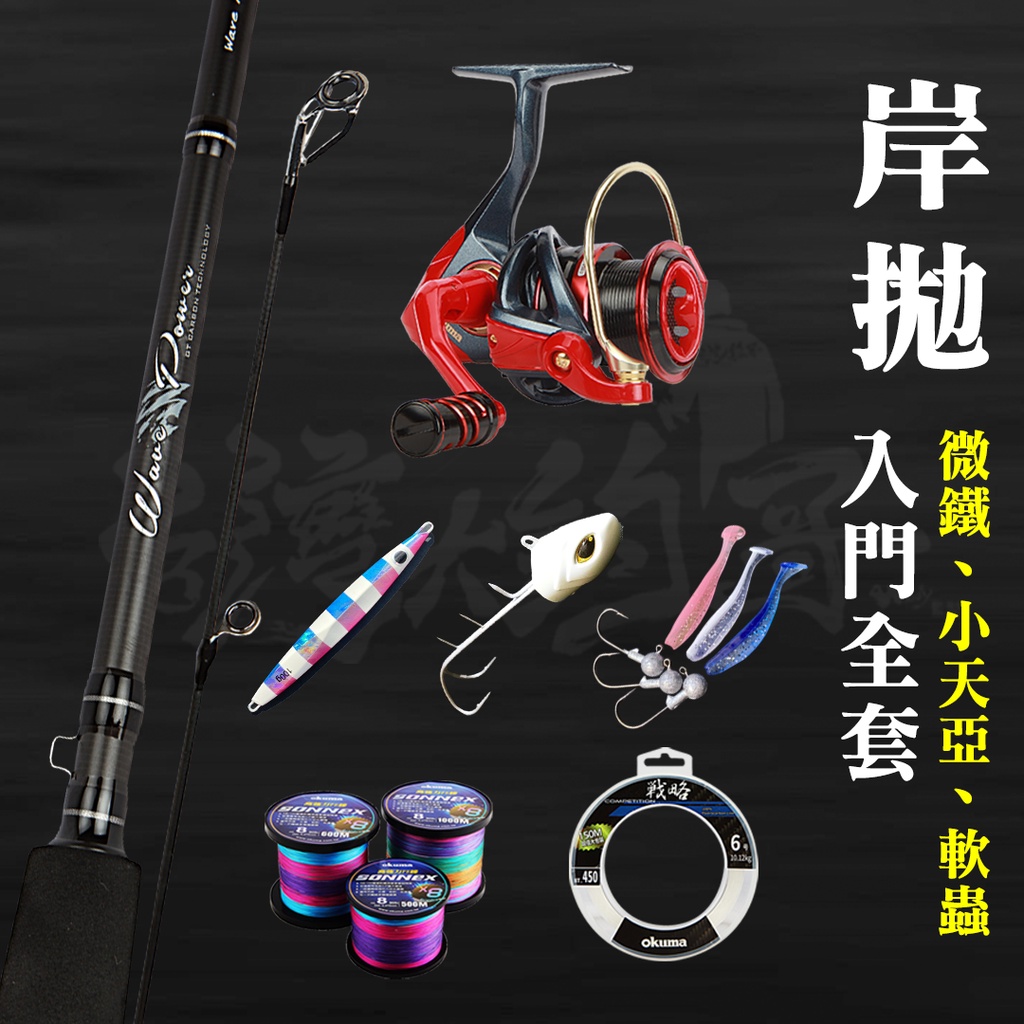 Okuma 岸拋入門全套裝 含釣竿、捲線器、母線、子線 （適用微鐵、小天亞、軟蟲、木蝦）